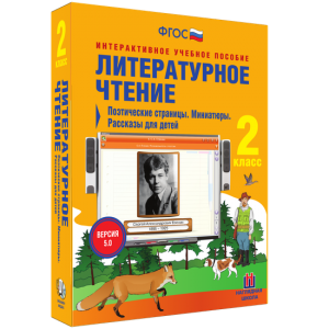 Литературное чтение 2 класс. Поэтические страницы. Миниатюры. Рассказы для детей - fgospostavki.ru - Барнаул