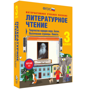 Литературное чтение 3 класс. Творчество народов мира. Басни. Поэтические страницы. Повесть - fgospostavki.ru - Барнаул