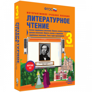 Литературное чтение 3 класс. Сказки зарубежных писателей. Повесть-сказка в творчестве русских писателей. Повесть-сказка в творчестве зарубежных писателей. Тема и идея произведения - fgospostavki.ru - Барнаул
