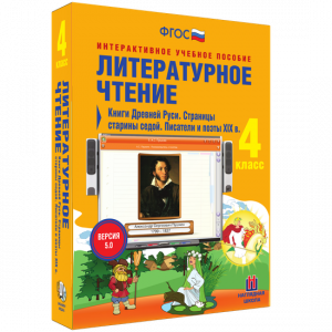 Литературное чтение 4 класс. Книги Древней Руси. Страницы старины седой. Писатели и поэты XIX в - fgospostavki.ru - Барнаул