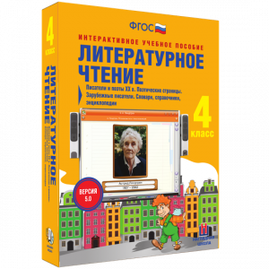 Литературное чтение 4 класс. Писатели и поэты XX в. Поэтические страницы. Зарубежные писатели. Словари, справочники, энциклопедии - fgospostavki.ru - Барнаул