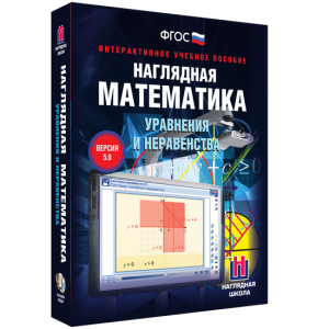 Наглядная математика. Уравнения и неравенства - fgospostavki.ru - Барнаул