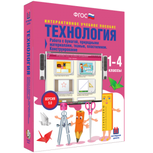 Технология. Работа с бумагой, природными материалами, тканью, пластилином. Конструирование. - fgospostavki.ru - Барнаул