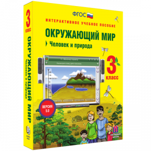 Окружающий мир 3 класс. Человек и природа - fgospostavki.ru - Барнаул