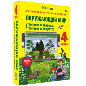 Окружающий мир 4 класс. Человек и природа. Человек и общество - fgospostavki.ru - Барнаул