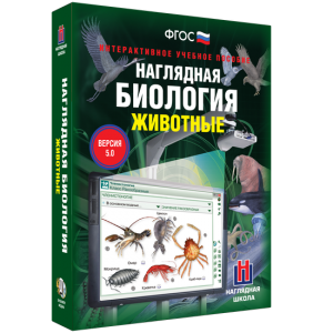 Наглядная биология. 7 класс. Животные - fgospostavki.ru - Барнаул