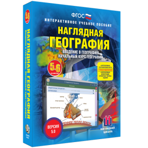 Наглядная география. Начальный курс. 5 – 6 классы - fgospostavki.ru - Барнаул