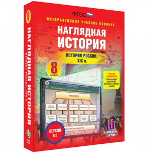 Наглядная история. История России XIX века. 8 класс - fgospostavki.ru - Барнаул