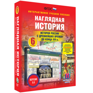 Наглядная история. История России с древнейших времен до конца XVI века. 6 класс - fgospostavki.ru - Барнаул