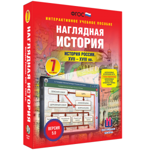 Наглядная история. История России XVII - XVIII веков. 7 класс - fgospostavki.ru - Барнаул