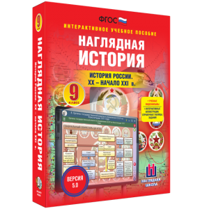 Наглядная история. История России. XX - начало XXI века. 9 класс - fgospostavki.ru - Барнаул