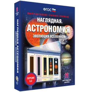 Наглядная астрономия. Эволюция вселенной - fgospostavki.ru - Барнаул