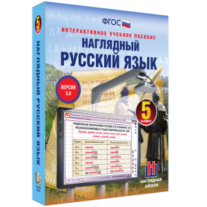 Наглядный русский язык. 5 класс - fgospostavki.ru - Барнаул
