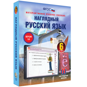 Наглядный русский язык. 6 класс - fgospostavki.ru - Барнаул