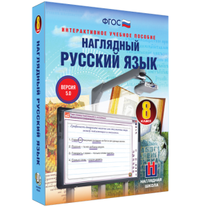 Наглядный русский язык. 8 класс - fgospostavki.ru - Барнаул