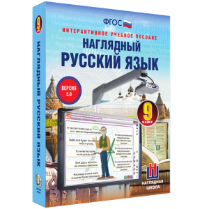 Наглядный русский язык. 9 класс - fgospostavki.ru - Барнаул