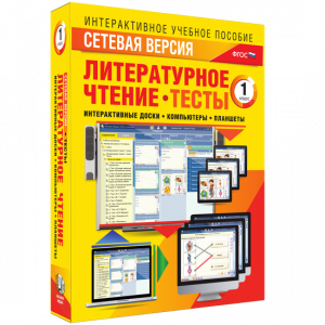Сетевая версия. Тесты. Литературное чтение 1 класс - fgospostavki.ru - Барнаул