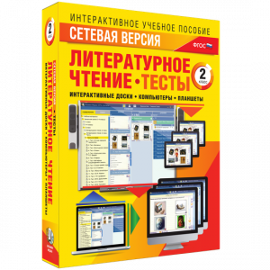 Сетевая версия. Тесты. Литературное чтение 2 класс - fgospostavki.ru - Барнаул