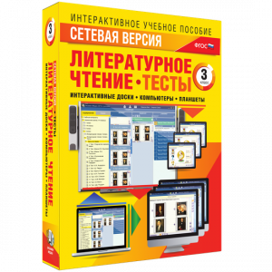 Сетевая версия. Тесты. Литературное чтение 3 класс - fgospostavki.ru - Барнаул