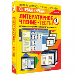 Сетевая версия. Тесты. Литературное чтение 4 класс - fgospostavki.ru - Барнаул