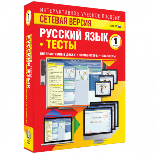 Сетевая версия. Тесты. Русский язык 1 класс - fgospostavki.ru - Барнаул