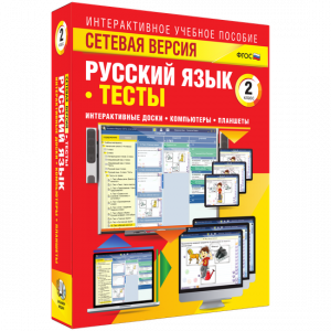 Сетевая версия. Тесты. Русский язык 2 класс - fgospostavki.ru - Барнаул