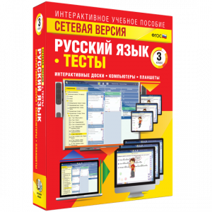 Сетевая версия. Тесты. Русский язык 3 класс - fgospostavki.ru - Барнаул