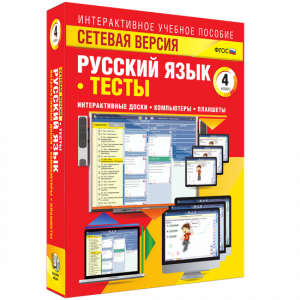 Сетевая версия. Тесты. Русский язык 4 класс - fgospostavki.ru - Барнаул