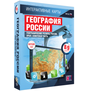 Интерактивные карты. География России. 8–9 классы. Географические регионы России. Урал. Азиатская часть. - fgospostavki.ru - Барнаул