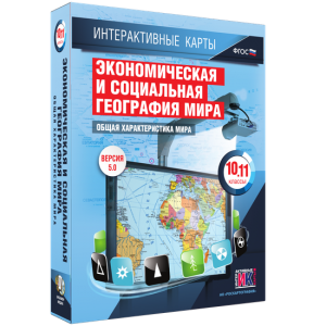 Интерактивные карты. Экономическая и социальная география мира. 10–11 классы. Общая характеристика мира. - fgospostavki.ru - Барнаул