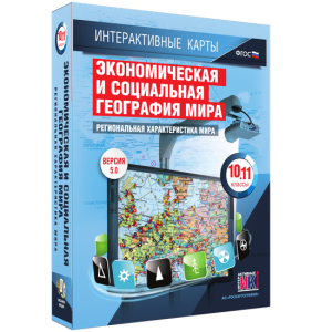Интерактивные карты. Экономическая и социальная география мира. 10–11 классы. Региональная характеристика мира. - fgospostavki.ru - Барнаул