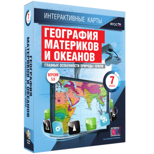 Интерактивные карты. География материков и океанов. 7 класс. Главные особенности природы Земли. - fgospostavki.ru - Барнаул