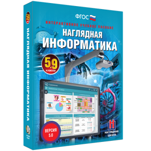Наглядная информатика. 5 - 9 классы - fgospostavki.ru - Барнаул