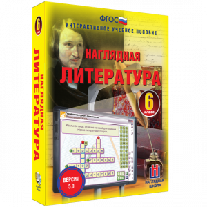 Наглядная литература. 6 класс - fgospostavki.ru - Барнаул