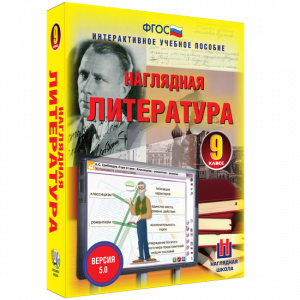 Наглядная литература. 9 класс - fgospostavki.ru - Барнаул