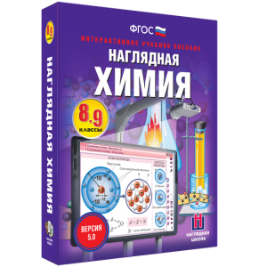 Наглядная химия. 8 - 9 классы - fgospostavki.ru - Барнаул