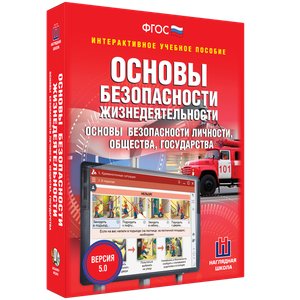 ОБЖ. Основы безопасности личности, общества, государства - fgospostavki.ru - Барнаул