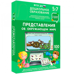 Интерактивное развивающее пособие "Представления об окружающем мире" - fgospostavki.ru - Барнаул