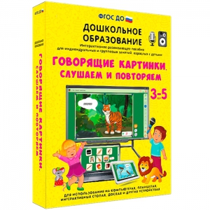 Интерактивное развивающее пособие "Говорящие картинки. Слушаем и повторяем" - fgospostavki.ru - Барнаул
