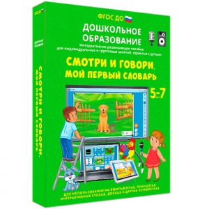 Интерактивное развивающее пособие "Смотри и говори. Мой первый словарь" - fgospostavki.ru - Барнаул