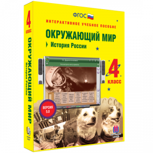 Окружающий мир 4 класс. История России - fgospostavki.ru - Барнаул
