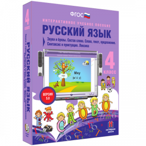 Русский язык 4 класс. Звуки и буквы. Состав слова. Слово, текст, предложение. Синтаксис и пунктуация. Лексика - fgospostavki.ru - Барнаул