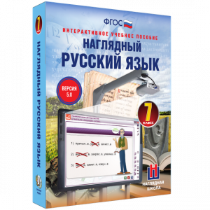 Наглядный русский язык. 7 класс - fgospostavki.ru - Барнаул
