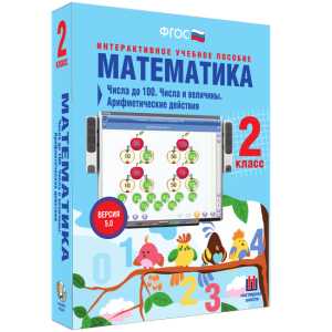 Математика 2 класс. Числа до 100. Числа и величины. Арифметические действия - fgospostavki.ru - Барнаул