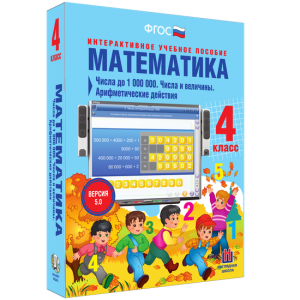 Математика 4 класс. Числа до 1000000. Числа и величины. Арифметические действия - fgospostavki.ru - Барнаул