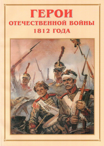 Альбом-справочник "Герои Отечественной войны 1812 года" - fgospostavki.ru - Барнаул