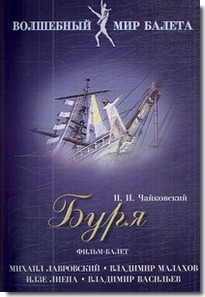 DVD "Буря" сказка-балет для детей - fgospostavki.ru - Барнаул