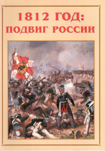 Альбом-справочник "1812 год: подвиг России" - fgospostavki.ru - Барнаул