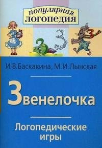 Логопедические игры "Звенелочка" - fgospostavki.ru - Барнаул