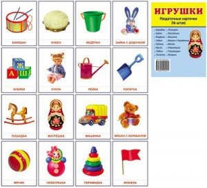 Раздаточные карточки "Игрушки" - fgospostavki.ru - Барнаул
